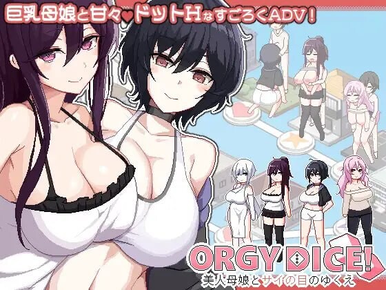 乱交骰子 美女母女与骰子的归宿 群像互动 DICE 美人家人とサイの目のゆくえ Ver1.10 PC端 官中版 预览图