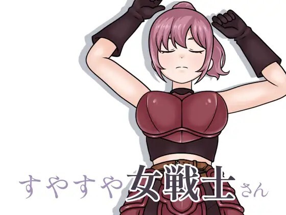 熟睡的女战士 すやすや女戦士さん v1.1.0 生肉版 PC端 日文原版 预览图