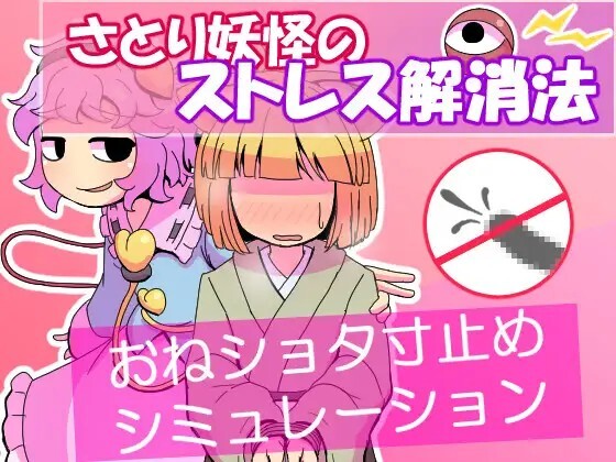 觉妖怪的解压方法 さとり妖怪のストレス解消法 v1.00 PC端 AI汉化版 预览图
