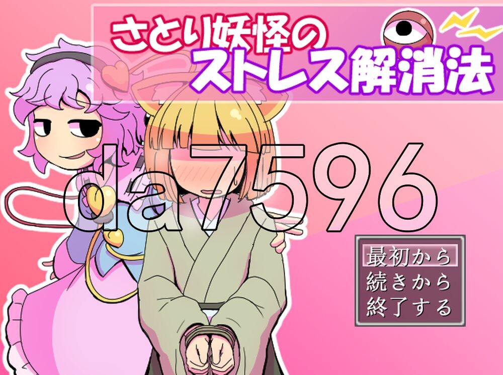 觉妖怪的解压方法 さとり妖怪のストレス解消法 PC端 AI汉化更新版 预览图