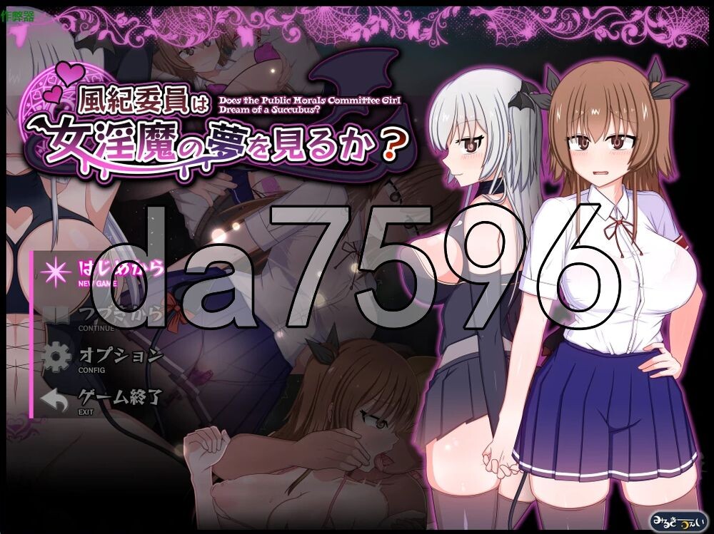 风纪委员会做关于女魅魔的梦吗？ 風紀委員は女魅魔の夢を見るか? 双端 AI汉化版