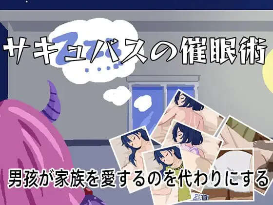 魅魔心理剧情术/サキュバスの心理剧情術 PC端 日文原版 预览图