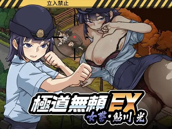 极道无赖EX：女警鲇川光 極道無頼EX女警・鮎川光--処女が変態に変わる分かれ道 v1.2.7 PC端 官中高清版 预览图