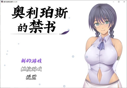 奥利珀斯的禁书 PC端 官中高清版 预览图