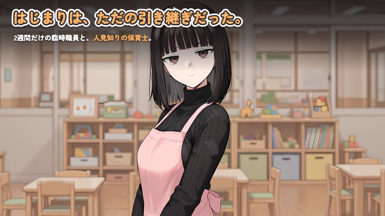 怕生保育员与临时职员的我，直到角色扮演题材为止的14天间 人見知り保育士ちゃんと、臨時職員の俺がコスプレ题材しするまでの14日間 PC端 汉化版