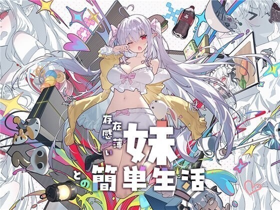 和存在感薄弱的妹妹简单的生活 存在感薄い妹との簡単生活 V1.2.8 双端 官中版