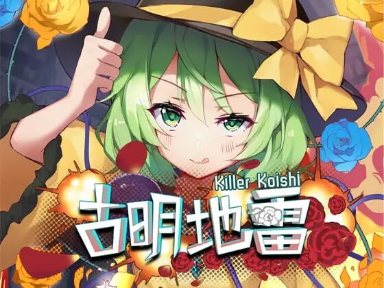 古明地雷 Killer Koishi PC端 官中版 预览图