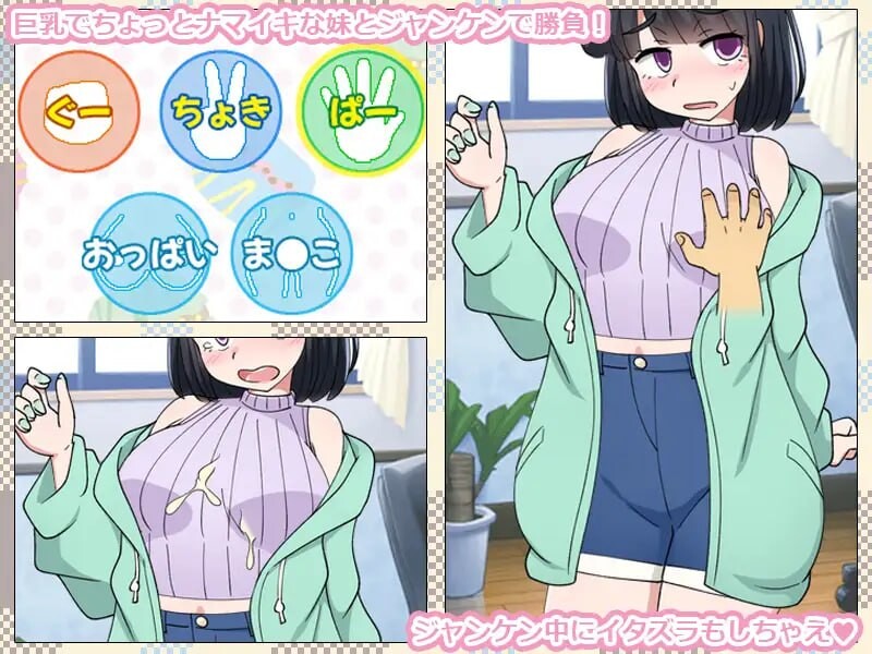 只用猜拳让妹妹怀孕的游戏 いもうとをじゃんけんで孕ませるだけのゲーム PC端 AI汉化版 预览图