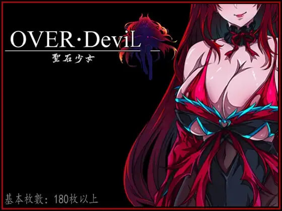 OVER DeviL：圣石少女篇 Over Devil Legend of the Sacred Stone OVER‧DeviL：聖石の少女 PC端 官中版 预览图
