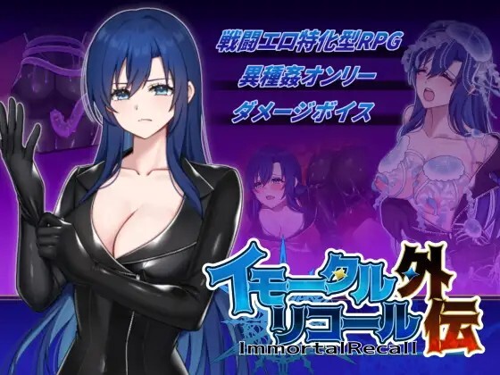 不朽回忆 外传 イモータルリコール 外伝 v26.08.25 生肉版 PC端 日文原版