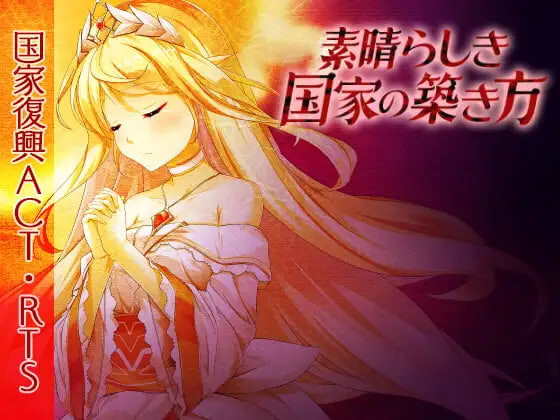 素晴らしき国家の築き方 美好国度的建设方略 PC端 官中高清版 预览图