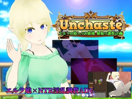 Unchaste 深闺精灵公主的NTR养成计划 Unchaste エルフの箱入りお姫様 寝取り調教計画 v26.08.29 PC端 AI汉化版 预览图
