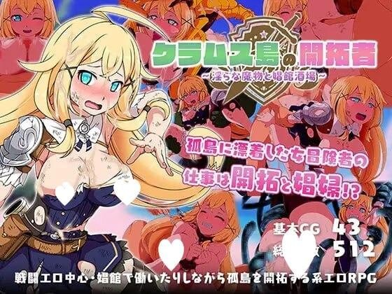 蛤蜊岛编年史：欲望滋生之地 クラムス島の開拓者～淫らな魔物と娼館酒場～ PC端 官中高清版 预览图
