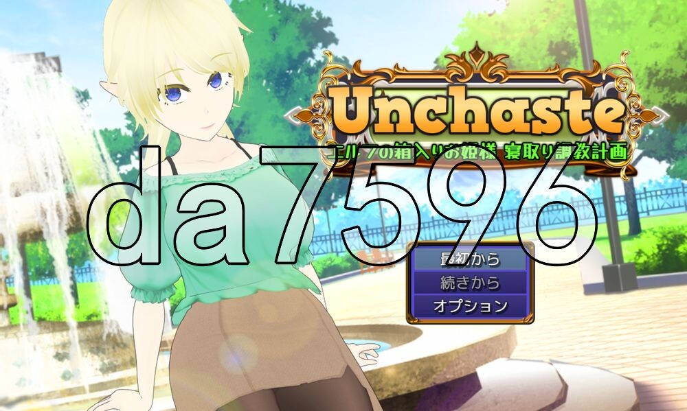 Unchaste 深闺精灵公主的NTR养成计划 Unchaste エルフの箱入りお姫様 寝取り調教計画 PC端 AI汉化更新版 预览图