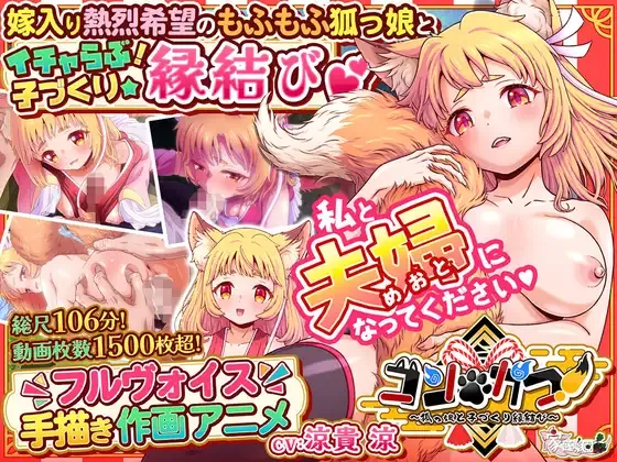 コン・かつ！ ～狐っ娘と子づくり縁結び～ PC端 日文原版 预览图