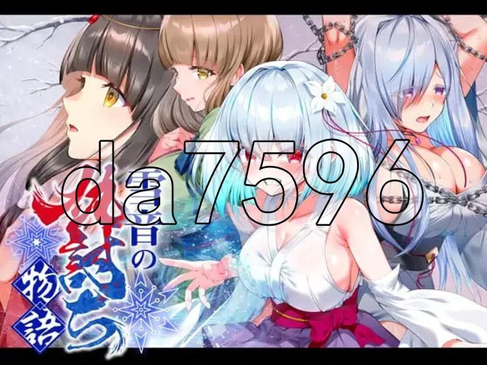 雪音的复仇物语 雪音の仇討ち物語 双端 AI汉化更新版 预览图