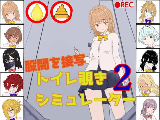 厕所偷窥模拟器2 トイレ覗きシミュレーター2 PC端 日文原版 预览图