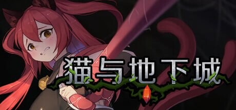 猫与地下城 Dungeons And Cat ダンジョンズ & キャット v1.1.38 PC端 官中高清版 预览图