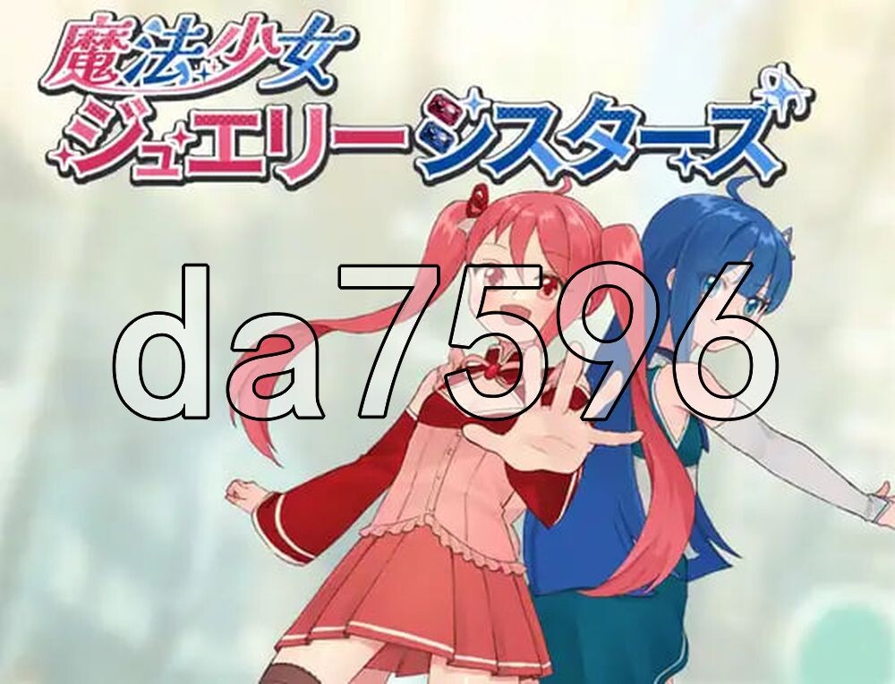 魔法少女珠宝姐妹 魔法少女ジュエリーシスターズ PC端 AI汉化更新版 预览图