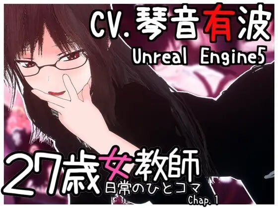 27岁女教师 日常一幕 第1章 27歳女教師 日常の一コマ チャプター1 Ver.1.07 PC端 官中版 预览图