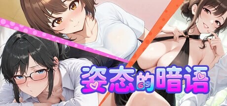 姿态的暗语 Body Language ボディーランゲージ 生肉版 PC端 日文原版 预览图