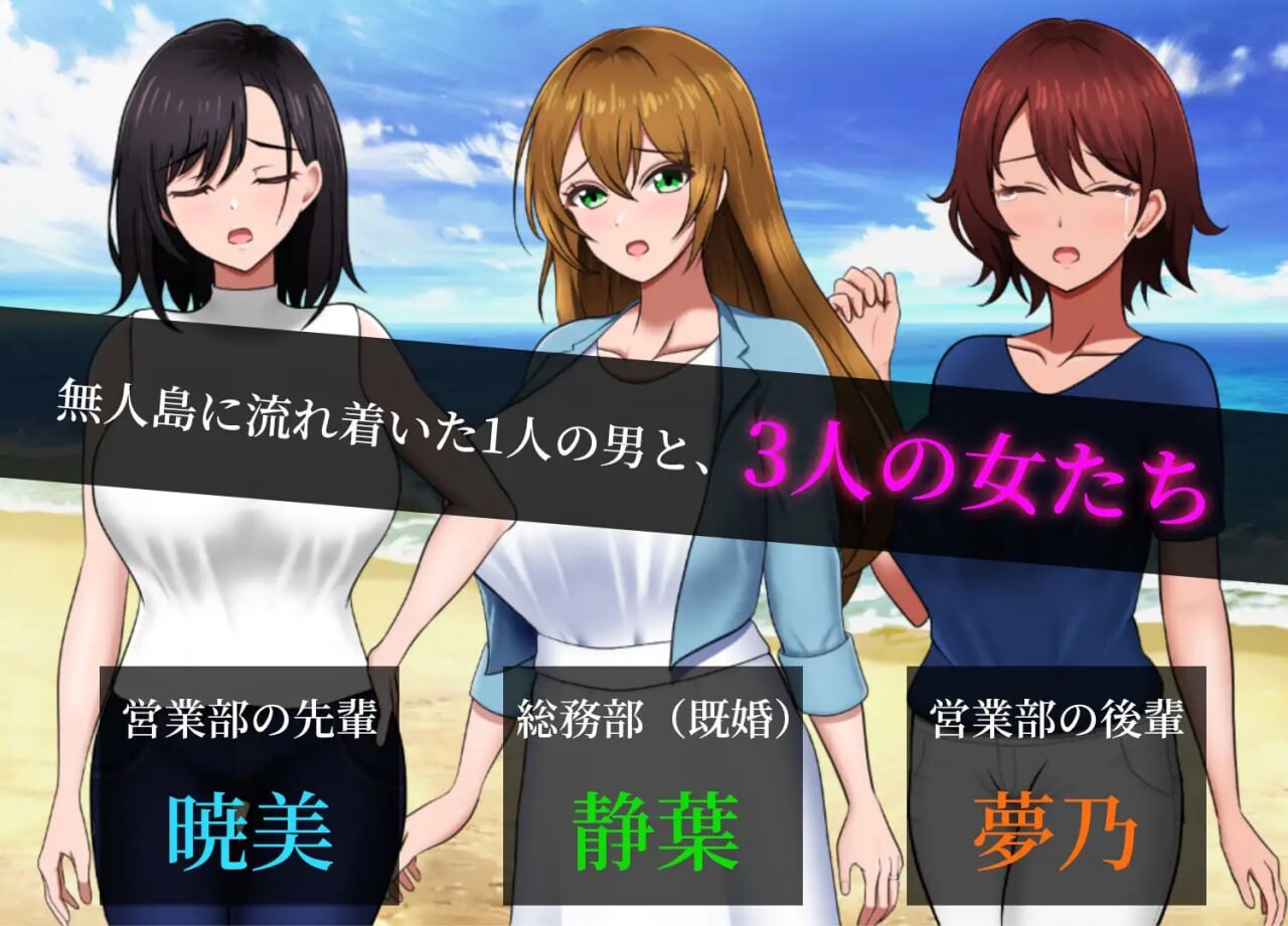 无人岛社员旅行记：少女们的生存战略 無人島社員旅行記 女たちの生存戦略v1.0.12 PC端 汉化版 预览图
