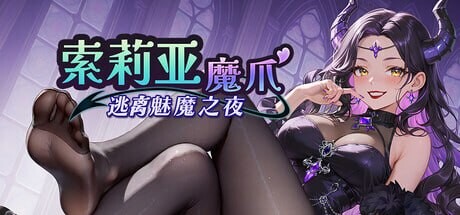 索莉亚魔爪 逃离魅魔之夜 Claws of Soria v1.0.2 PC端 官中高清版 预览图
