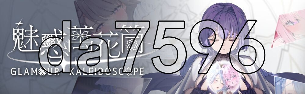 魅惑万花筒 Glamour Kaleidoscope v1.0.11 PC端 官中高清版 预览图