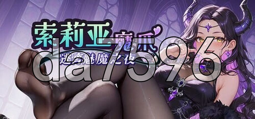 索莉亚魔爪 逃离魅魔之夜 Claws of Soria v1.0.2 PC端 官中高清版 预览图