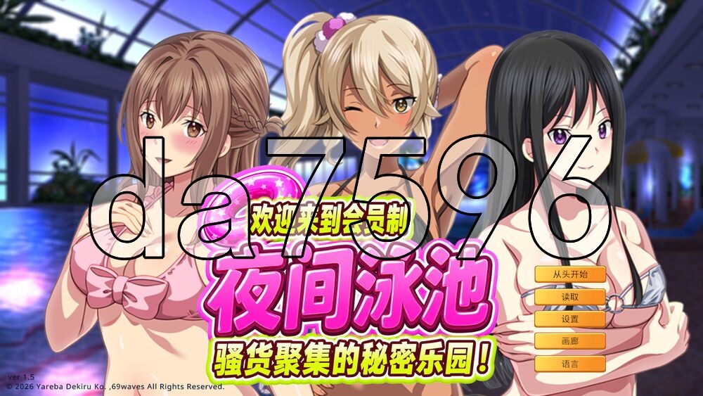 欢迎来到成员制夜间泳池 骚货聚集的秘密乐园！ ようこそ会員制ナイトプールへ ビッチが集まる秘密の空間 v1.5 PC端 官中版 预览图
