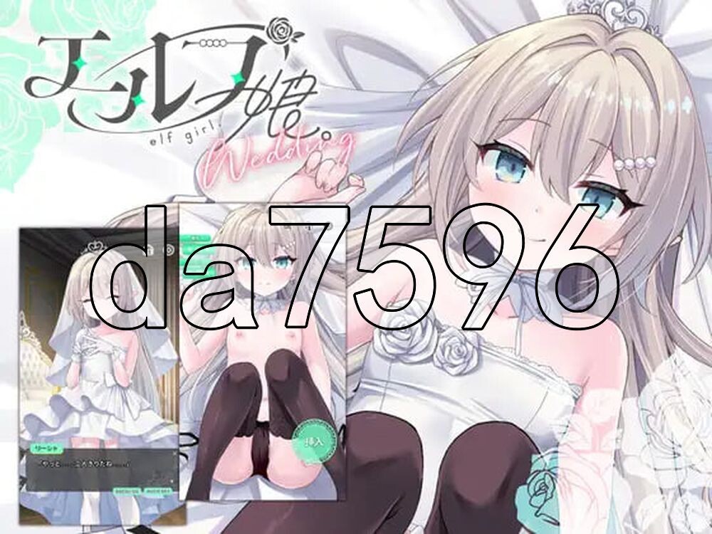 精灵少女。婚礼 エルフ娘。ウェディング 双端 官中更新版 预览图