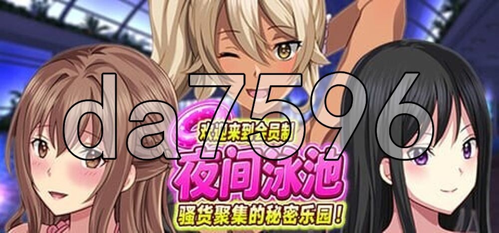 欢迎来到成员制夜间泳池 骚货聚集的秘密乐园！ ようこそ会員制ナイトプールへ ビッチが集まる秘密の空間 v1.5 PC端 官中版 预览图