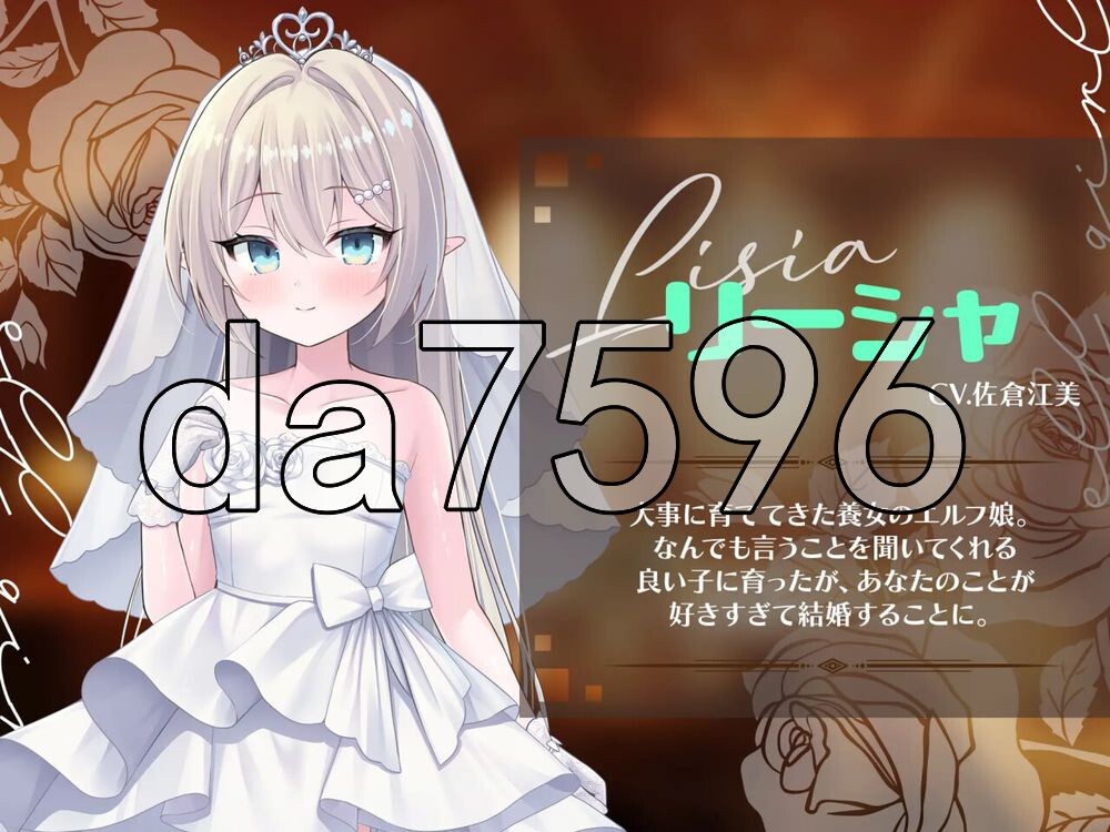 精灵少女。婚礼 エルフ娘。ウェディング 双端 官中更新版 预览图