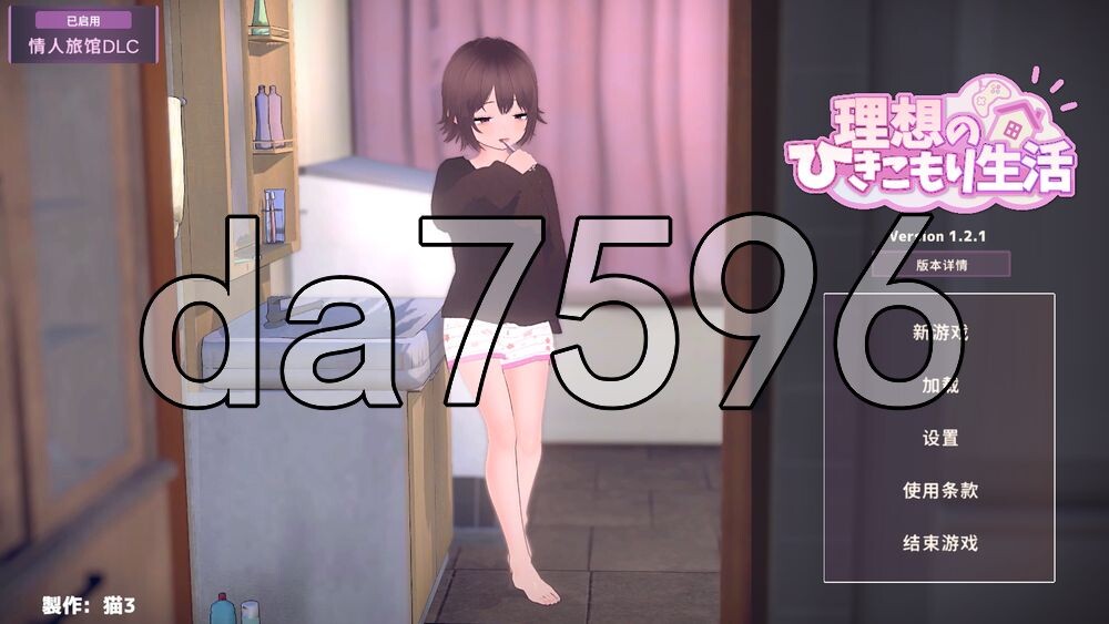 理想的家里蹲生活 ～父女甜蜜恩爱同居～ 理想のひきこもり生活 ～父娘イチャイチャ同棲～ v1.2.1 PC端 官中版