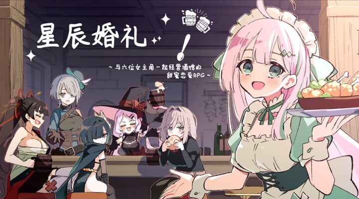 エトワール・マリアージュ！～六人のヒロインと酒場を盛り上げるいちゃいちゃRPG～ Ver1.1.1 内嵌AI汉化版 双端 预览图