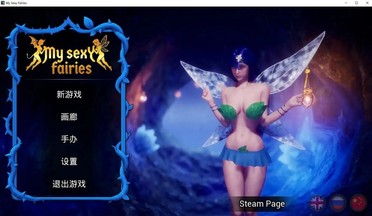 我的性感仙女 My Sexy Fairies V1.0 官方中文版 PC端 官中版