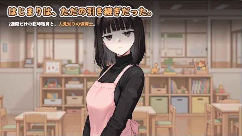 怕生保育员与临时职员的我，直到角色扮演题材为止的14天间 人見知り保育士ちゃんと、臨時職員の俺がコスプレ题材しするまでの14日間 v2026.08.17-2 内嵌AI汉化版 PC端
