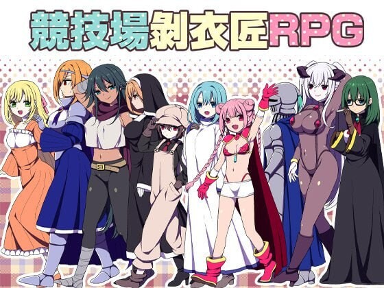 闘技場の引ん剥き職人RPG Colosseum Clothes-Ripper The Erotic Arena 安卓端 官中版 预览图