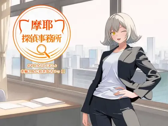 摩耶探偵事務所 v1.01 PC端 AI汉化版 预览图