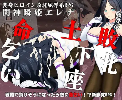 闪神瞬姬伊莲娜屈辱的土下座求生/閃神瞬姫エレナ～屈辱の敗北土下座命乞い～ PC端 汉化版 预览图