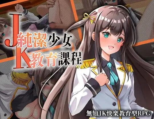 JK -纯洁少女教育课程 JK -純潔少女教育課程 PC端 汉化版 预览图