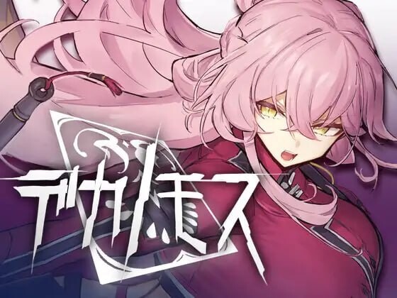 德卡诺莫斯 デカノモス v0.2 PC端 日文原版 预览图