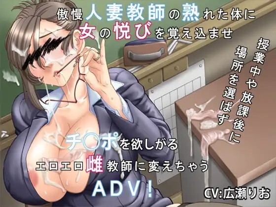 你喜欢高傲的人妻吗？～傲慢人妻教师的堕落方法～ 高慢な奥さんは好きですか～傲慢人妻教師の堕とし方～ v1.0.1 PC端 AI汉化版 预览图