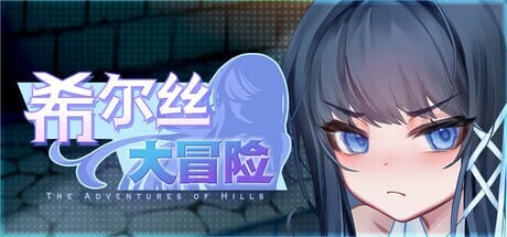 希尔丝大冒险 The Adventures of HILLS v1.1.3 PC端 官中高清版 预览图