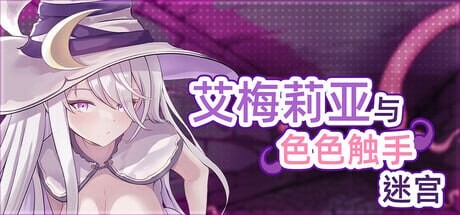 艾梅莉亚与色色奇幻互动迷宫 Amelia and the Erotic Tentacle Trap Dungeon アメリアと奇幻互动エロトラップダンジョン v1.45 PC端 官中高清版 预览图
