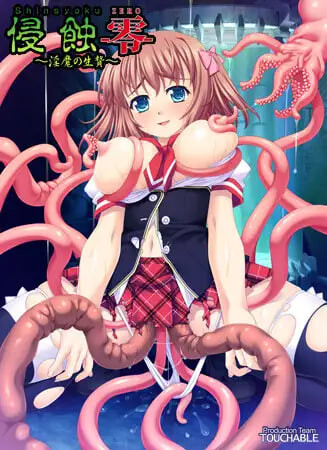 侵蚀-零- ～魅魔的活祭 侵蝕-零- ～魅魔の生贄 PC端 汉化版 预览图