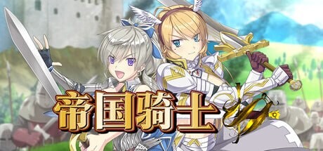 帝国骑士 Imperial Knights v1.03 PC端 官中高清版 预览图