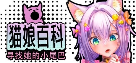 猫娘百科：寻找她的小尾巴 Nekopedia Find Her Tail PC端 官中高清版 预览图