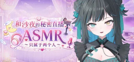 和沙夜的秘密直播ASMR ～只属于两个人～ さやとこっそりはいしんASMR ～ふたりだけ～ Secret Stream ASMR with Saya Just the Two of Us v2.2 PC端 官中版 预览图