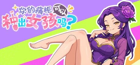 你的痛柜可以种出女孩吗？Can Your Otaku Cabinet Grow a Beautiful Girl 痛キャラから美少女は生まれますか？ PC端 官中版 预览图